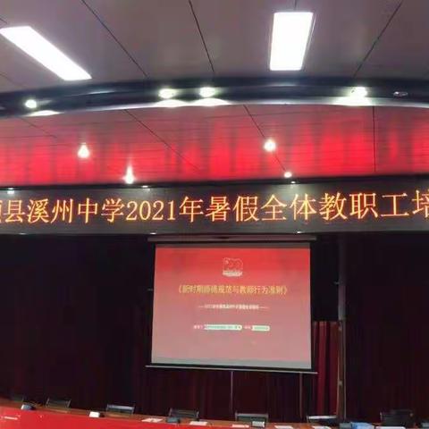 溪州中学2021年暑假全体教职工培训