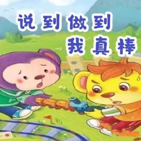 高新教育集团幼儿园“空中小课堂”——《说到做到我真棒》