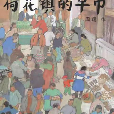 绘本故事《荷花镇的早市》——高新一幼“大阅读”系列活动（八）