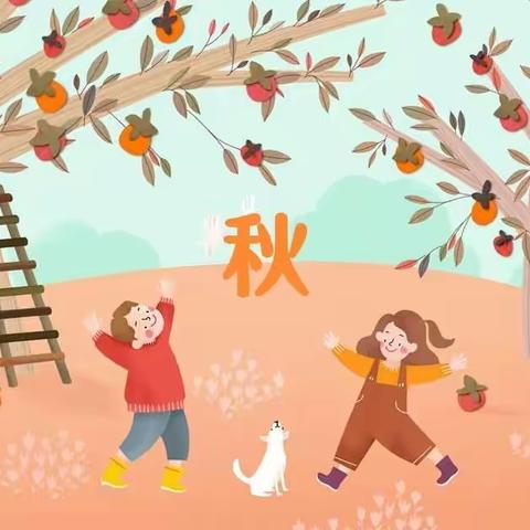 金理念幼儿园——《多彩的秋天》主题活动