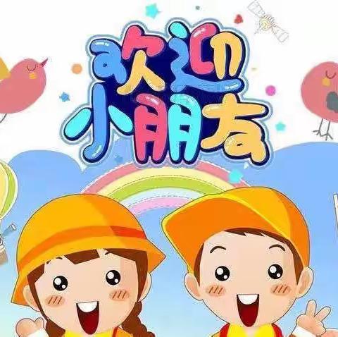 幼见时光、快乐起航———板桥乡中心幼儿园开学典礼