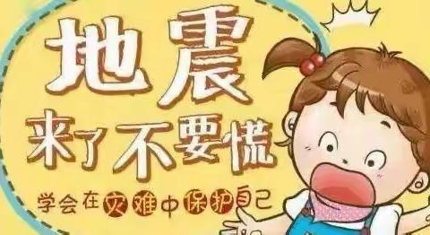 防震减灾，安全“童”行——钟多幼儿园大班组防震减灾主题活动