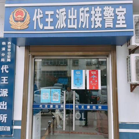 公安临潼分局代王派出所在辖区内开展空军成立73周年宣传活动