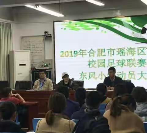 合肥市东风小学召开2019年瑶海区青少年校园足球联赛动员会