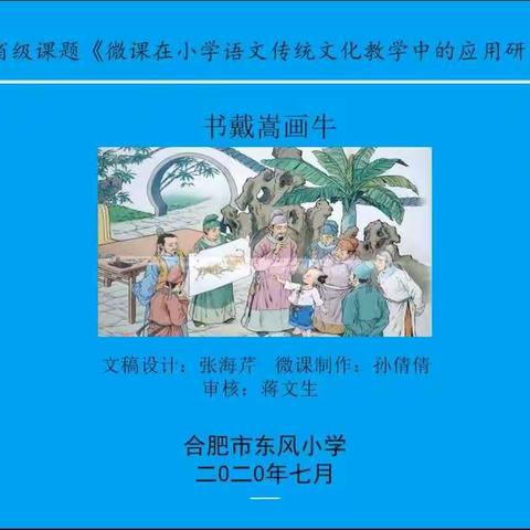 夯实文言基础 领略古文魅力—《书戴嵩画牛》