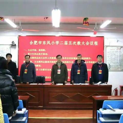 不忘初心 砥砺前行――合肥市东风小学顺利召开二届五次教大会并圆满闭幕