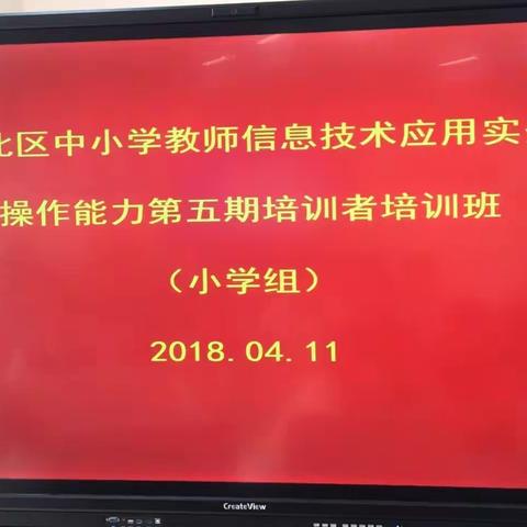 勿忘初心，砥砺前行——港北区中小学教师信息技术应用实务操作能力第五期培训