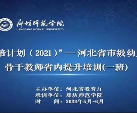 国培计划（2021）”---河北省市级幼儿园骨干教师省内提升培训一班-刘威 2022.5.30