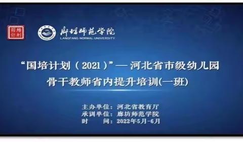 国培计划（2021）”-----河北省市级幼儿园 骨干教师省内提升培训一班-刘威 2022.6.9