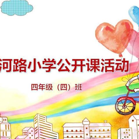 沧州市黄河路小学四四班公开课活动