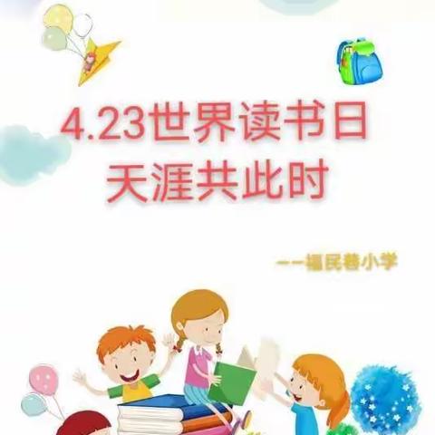 世界读书日，书香浸童年！