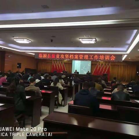 临颍县召开脱贫攻坚档案管理工作培训会