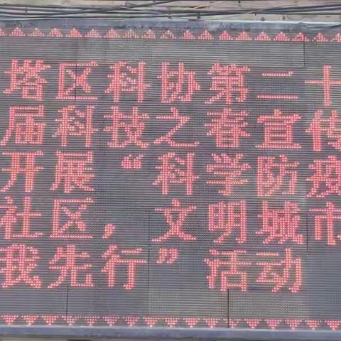 雁塔区第二十八届科技之春宣传月之田家湾社区——科学防疫进社区 文明城巿我先行活动