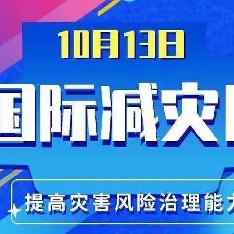 共学防灾减灾       同筑平安生活——高邑县职工子弟学校“国际减灾日”知识宣传