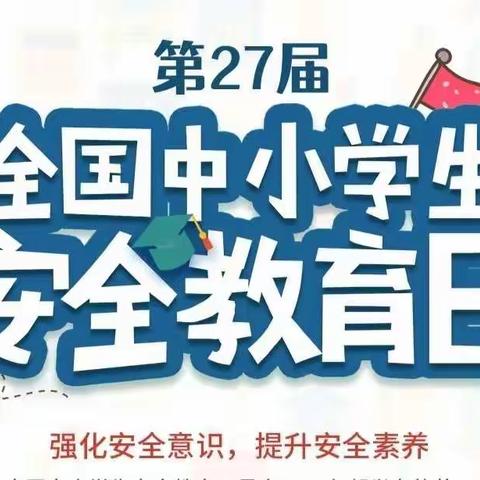 "关注安全  珍爱生命"——全国中小学生安全教育日主题活动