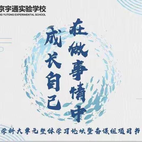 在做事中成长自己——南京宇通实验学校生物学科大单元整体学习论坛召开