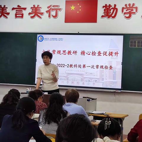 立足常规思教研，精心检查促提升——滨州学院附属小学2021-2022第二学期教科处第一次常规检查