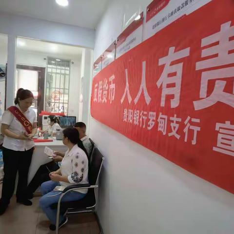 贵阳银行罗甸支行开展 “反假货币，人人有责”宣传活动
