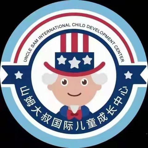 山姆大叔国际儿童成长中心“不负时光，温暖前行❤️”