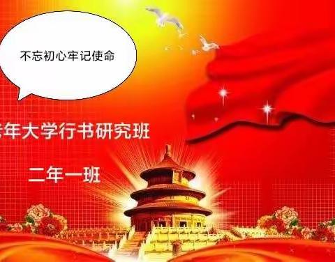 沈阳市老干部大学行书研究班二年一班庆祝建党百年网上联欢会