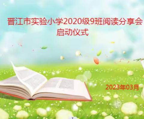 晋江市实验小学2020级9班阅读分享会启动仪式