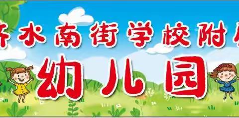 南街学校附属幼儿园2021年新生资格审核公告