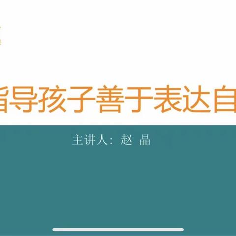 好思想 好品德 好习惯——藁城区北街幼儿园组织小班组家长观看《指导孩子善于表达自己》