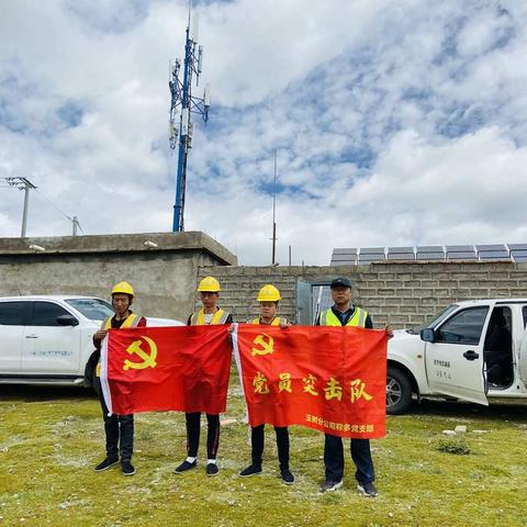 称多县移动公司党支部停电保障工作记实