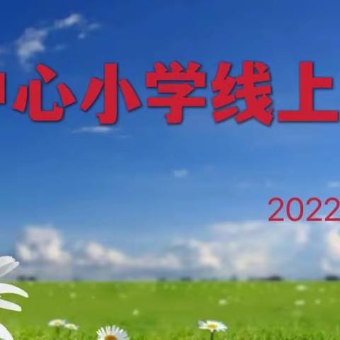 “云”端携手 “疫”路同防——中仙中心小学召开线上家长会