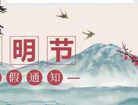 【放假通知】2022年中仙中心小学清明节放假通知