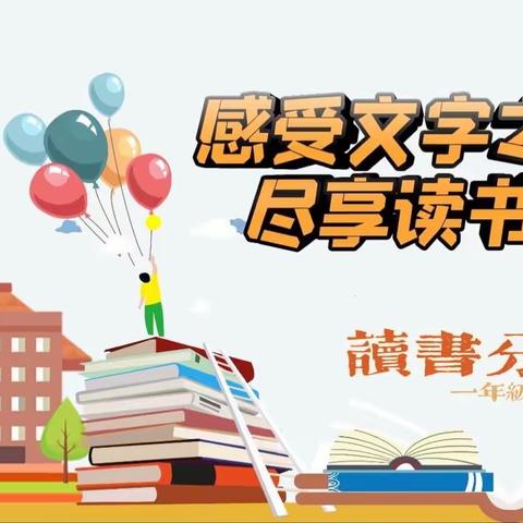 感受文字之美  尽享读书之乐——中仙小学一年级故事分享会