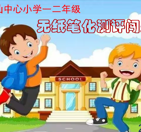 “双减”进行时    “乐考”助成长—中仙中心小学一二年级无纸笔化测评闯关活动