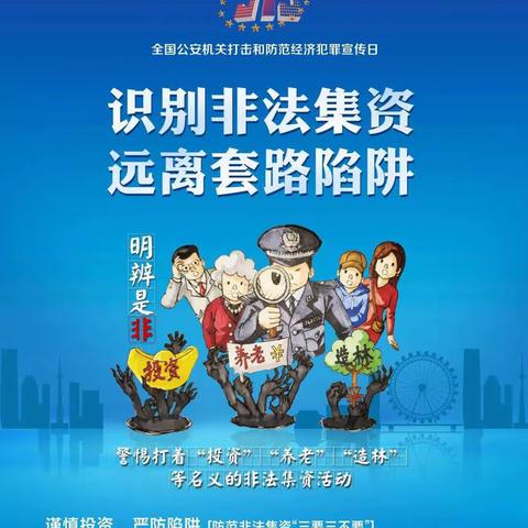 打击和防范经济金融犯罪