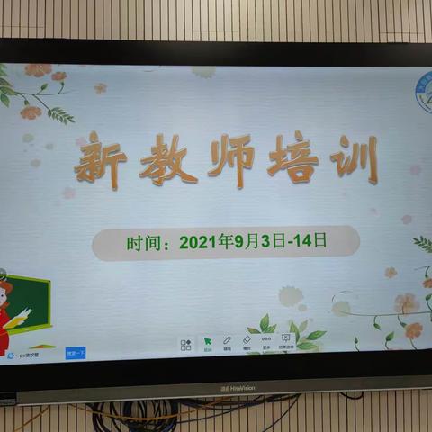 培训导方向 学习助成长，--2021年均小新教师培训