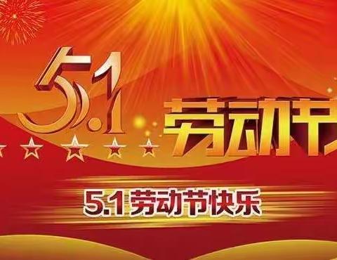 礼县白关镇学区2022年“五一”假期致全体师生及家长的一封信