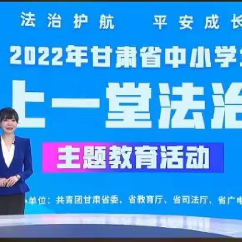 同上一堂课法治课主题教育活动