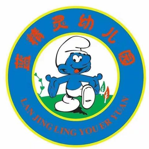 反恐防暴，我们在行动——蓝精灵幼儿园