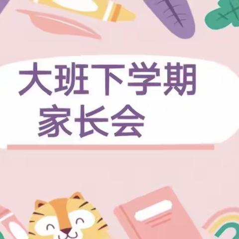 相遇时花开——蓝精灵幼儿园2023年春季学期家长会