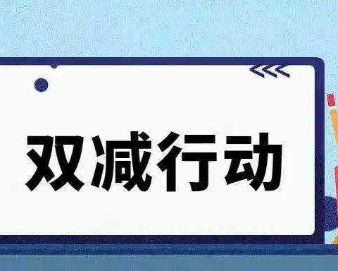 巧思落“双减”，“数”眼看未来——安阳市南关小学数学组作业设计交流