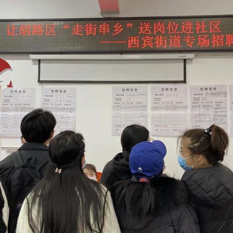 【让胡路区西宾街道】深化能力作风年｜走街串乡 送岗到家