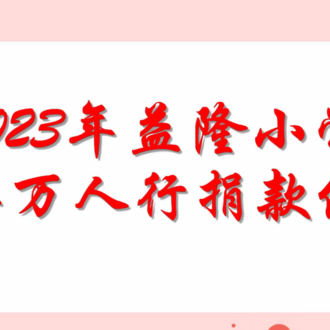 心头常怀慈善心 文明中山伴我行  ---中山市小榄镇益隆小学2023年慈善万人行捐款活动