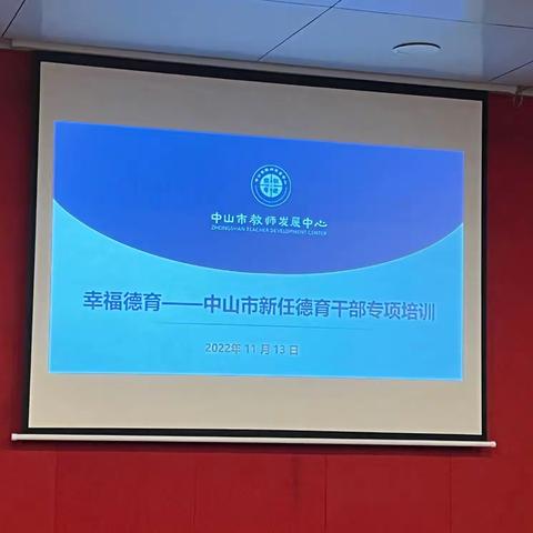 集聚燎原之火 培根铸魂育新人——2022年中山市新任德育干部育人能力提升培训班