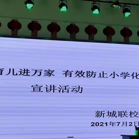 东阿县【科学育儿进万家，有效防止小学化 】宣讲活动走进新城联校