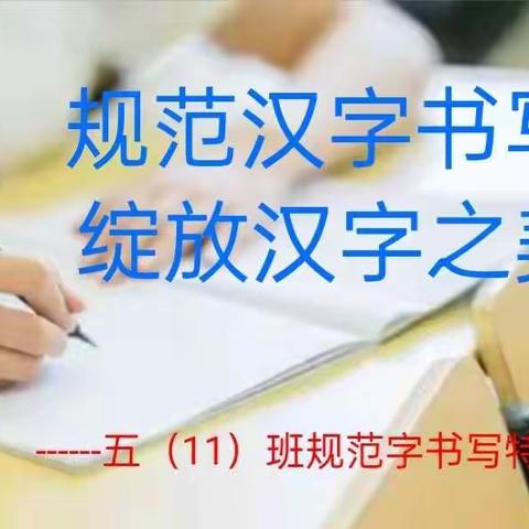 规范汉字书写 绽放汉字之美——五（11）班规范字书写特色展示活动