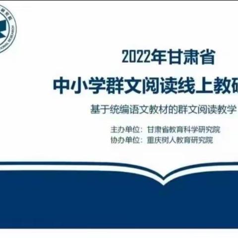 聚云端共成长    详记深思学群文    ——团结小学第二分校四五六年级语文教师“群文阅读”线上教研培训纪实