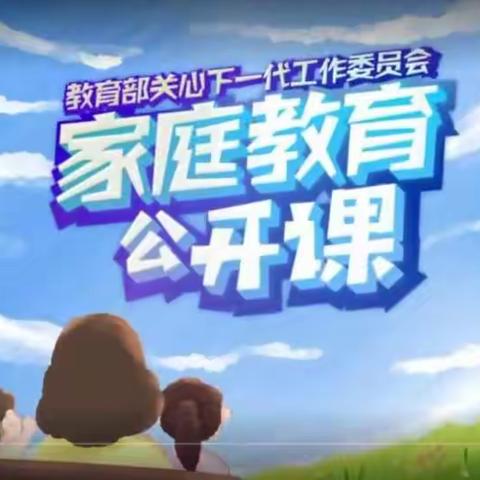 清河学校六年一班《家庭教育公开课》学习