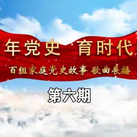 清河镇中心小学五年级家庭教育学习———“讲百年党史　育时代新人”百组家庭党史故事展播第六期