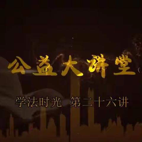 清河镇中心小学五年级《公益大讲堂之学法时光》第二十六期《家有萌宠，懂法更重要》