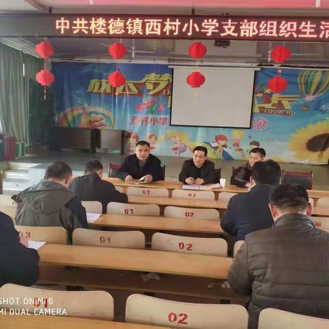 中共新泰市楼德镇西村小学支部组织生活会