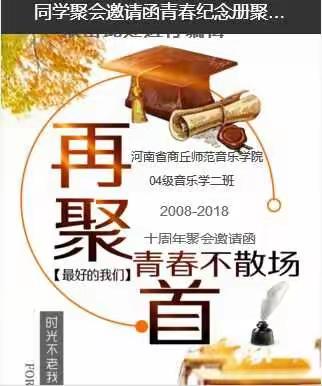 2008--2018商丘师范学院音乐学院04级音乐学二班再聚首